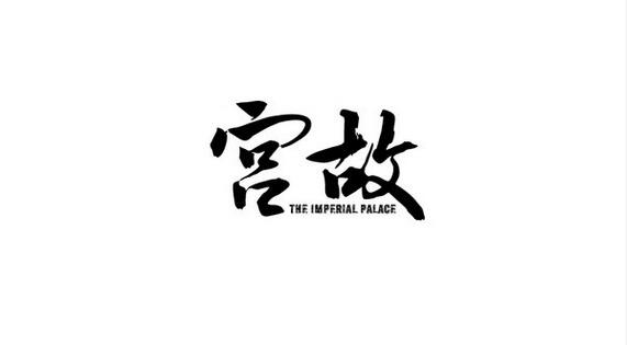 包裝設(shè)計(jì)中文字內(nèi)容有哪些 字體如何選擇.jpg